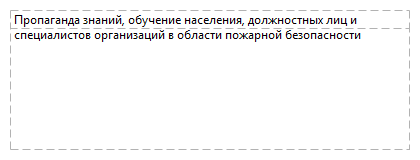 Пропаганда знаний, обучение населения, должностных лиц  и специалистов организаций в области пожарной безопасности