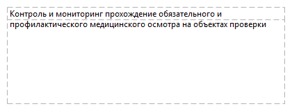 Контроль и мониторинг прохождение обязательного и профилактического медицинского осмотра на объектах проверки