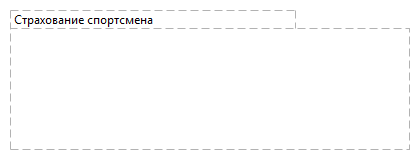 Страхование спортсмена
