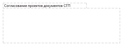 Согласование проектов документов СГП