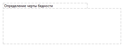 Определение черты бедности