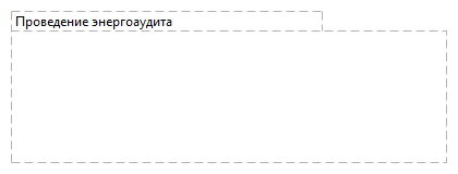 Проведение энергоаудита