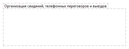Организация свиданий, телефонных переговоров и выездов