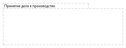 Принятие дела в производство