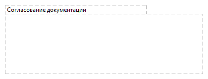 Согласование документации