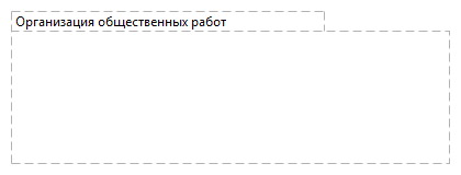 Организация общественных работ