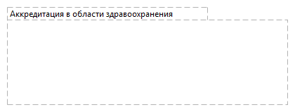 Аккредитация в области здравоохранения