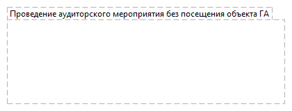 Проведение аудиторского мероприятия без посещения объекта ГА