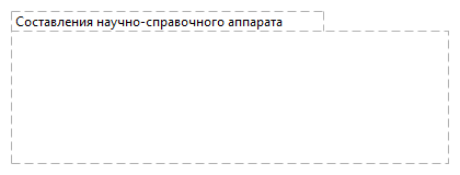 Составления научно-справочного аппарата