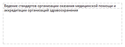 Ведение стандартов организации оказания медицинской помощи и аккредитации организаций здравоохранения