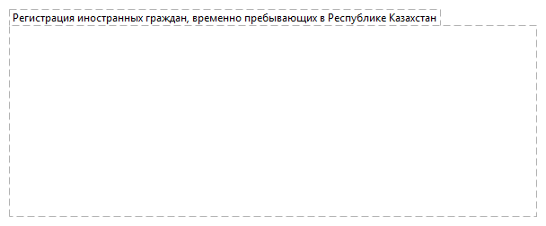 Регистрация иностранных граждан, временно пребывающих в Республике Казахстан