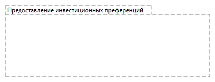 Предоставление инвестиционных преференций