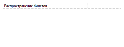 Распространение билетов