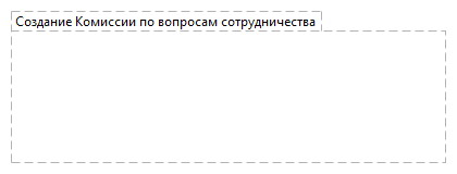 Создание Комиссии по вопросам сотрудничества