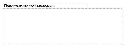 Поиск талантливой молодежи