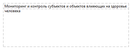 Мониторинг и контроль субъектов и объектов влияющих на здоровье человека