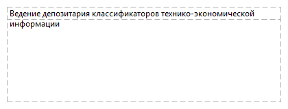 Ведение депозитария классификаторов технико-экономической информации