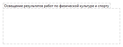 Освещение результатов работ по физической культуре и спорту
