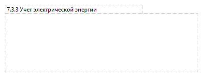 Учет электрической энергии