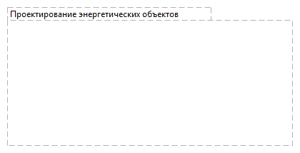 Проектирование энергетических объектов