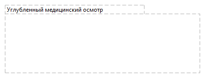 Углубленный медицинский осмотр