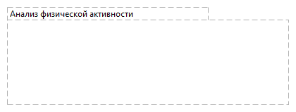 Анализ физической активности