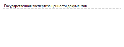 Государственная экспертиза ценности документов