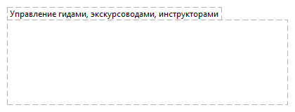 Управление гидами, экскурсоводами, инструкторами
