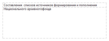 Составления  списков источников формирования и пополнения Национального архивногофонда