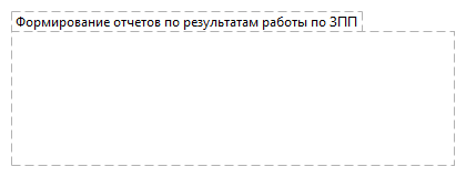 Формирование отчетов по результатам работы по ЗПП