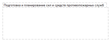 Подготовка и планирование сил и средств противопожарных служб  