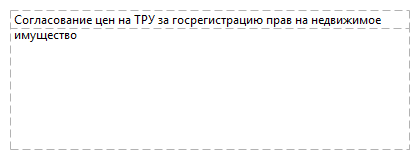 Согласование цен на ТРУ за госрегистрацию прав на недвижимое имущество