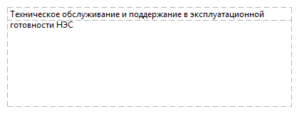Техническое обслуживание и поддержание в эксплуатационной готовности НЭС