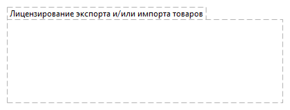 Лицензирование экспорта и/или импорта товаров