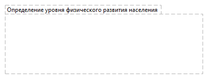 Определение уровня физического развития населения 