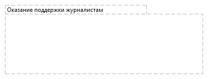 Оказание поддержки журналистам 