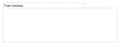 Учет хлопка