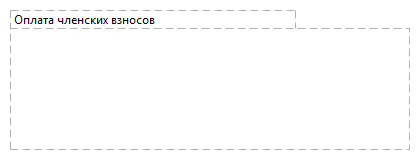 Оплата членских взносов