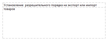 Установление  разрешительного порядка на экспорт или импорт товаров