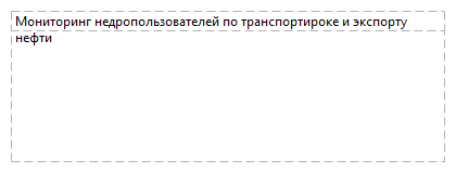 Мониторинг недропользователей по транспортироке и экспорту нефти