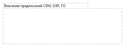 Внесение предписаний СЕМ, ОЗР, ГО