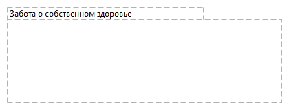 Забота о собственном здоровье