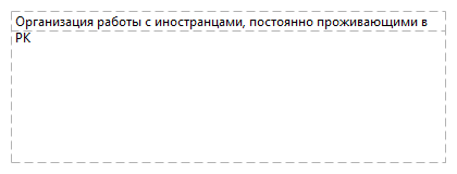 Организация работы с иностранцами, постоянно проживающими в РК