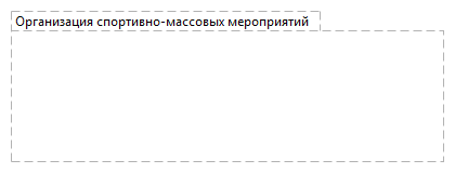 Организация спортивно-массовых мероприятий