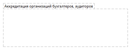Аккредитация организаций бухгалтеров, аудиторов