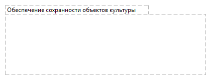 Обеспечение сохранности объектов культуры
