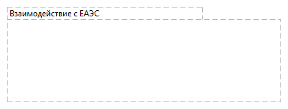 Взаимодействие с ЕАЭС