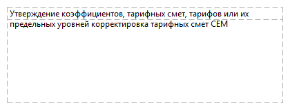 Утверждение коэффициентов, тарифных смет, тарифов или их предельных уровней корректировка тарифных смет СЕМ