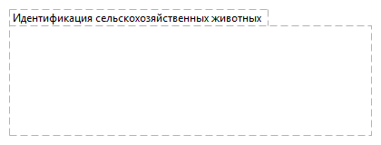 Идентификация сельскохозяйственных животных