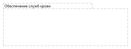 Обеспечение служб крови